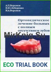 Ортопедическое лечение больных с полным отсутствием зубов