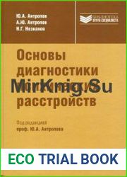 Основы диагностики психических расстройств