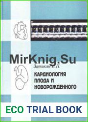 Кардиология плода и новорождённого
