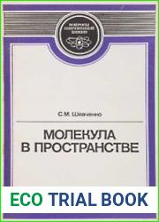Молекула в пространстве.