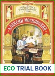 Радетель земли Русской. Детство святителя Алексия Московского