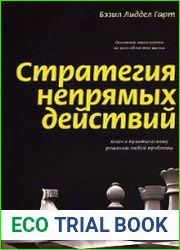 Стратегия непрямых действий