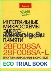 Интегральные микросхемы энергонезависимой памяти 28F008SA, 28F008SA-L