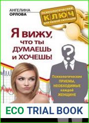 Я вижу, что ты думаешь и хочешь! Психологические приемы, необходимые каждой женщине
