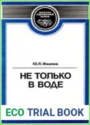 Не только в воде