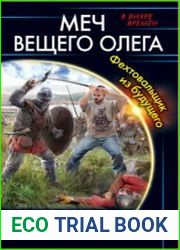 Меч Вещего Олега. Фехтовальщик из будущего