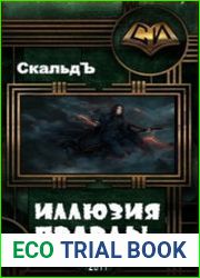 Иллюзия правды