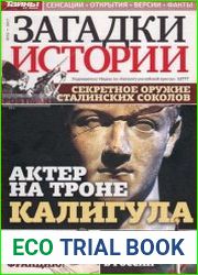 Загадки истории