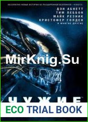 Чужие. Охота на жуков. Сборник