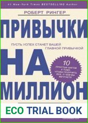 Привычки на миллион. 10 простых шагов к тому, чтобы получить все, о чем вы мечтаете