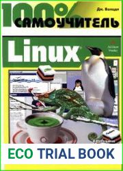 100% самоучитель. Linux