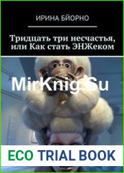 Тридцать три несчастья, или Как стать ЭНЖеком