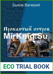 Проклятый остров. Дилогия