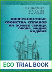 Поверхностные свойства сплавов на основе свинца, олова, индия, кадмия