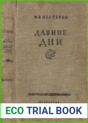 Давние дни