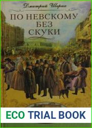 По Невскому без скуки