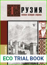 Грузия. Полная история страны