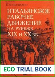 Итальянское рабочее движение на рубеже XIX–XX вв.