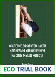 Усиление эффектов наули ключевым упражнением на силу мышц живота