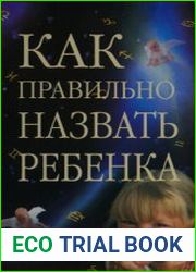 Как правильно назвать ребенка