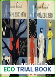 Архимедово лето, или История содружества юных математиков. В 2-х книгах