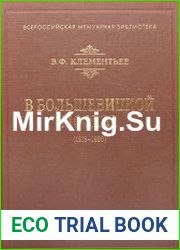 В большевицкой Москве (1918-1920)
