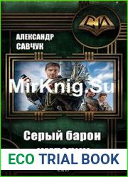 Серый барон империи