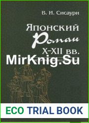 Японский роман X-XII веков