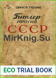 Гитлер против СССР