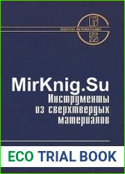 Инструменты из сверхтвердых материалов