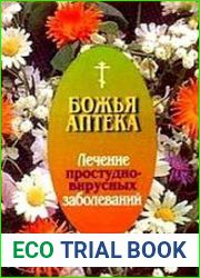 Божья аптека. Лечение простудно-вирусных заболеваний