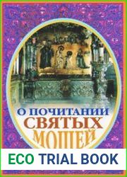 О почитании святых мощей
