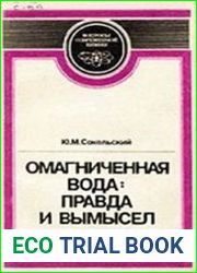 Омагниченная вода правда и вымысел
