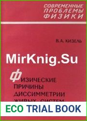 Физические причины диссиметрии живых систем