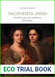 Заслужить лицо Этюды о русской живописи XVIII века