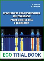 Архитектурно-конфигурируемые SDR-технологии радиомониторинга и телеметрии