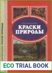 Краски природы