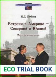 Встречи в Америке - Северной и Южной. Записки дипломата