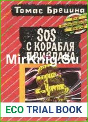 SOS с корабля-призрака. Охота на зеленую акулу