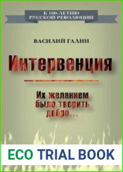 Интервенция. Их желанием было творить добро…