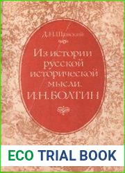 Из истории русской исторической мысли