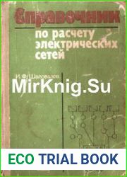 Справочник по расчету электрических сетей
