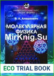 Молекулярная физика