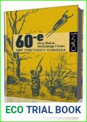 60-е. Мир советского человека