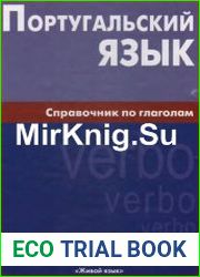 Португальский язык. Справочник по глаголам