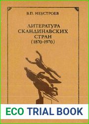 Литература Скандинавских стран (1870 –1970)