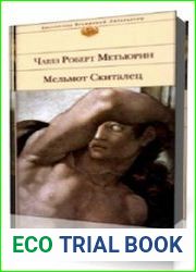 Мельмот Скиталец