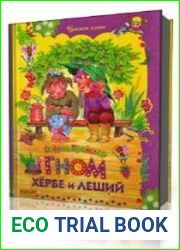 Гном Хёрбе и леший