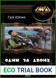 Один за двоих