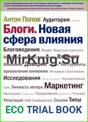 Блоги. Новая сфера влияния